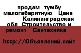 продам  тумбу малогабаритную › Цена ­ 1 500 - Калининградская обл. Строительство и ремонт » Сантехника   